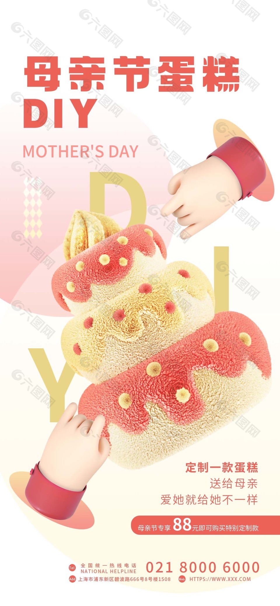 母亲节蛋糕DIY活动宣传海报设计