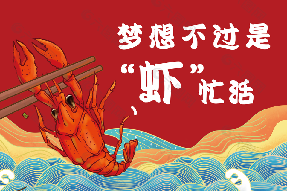 插画风个性小龙虾标语设计素材