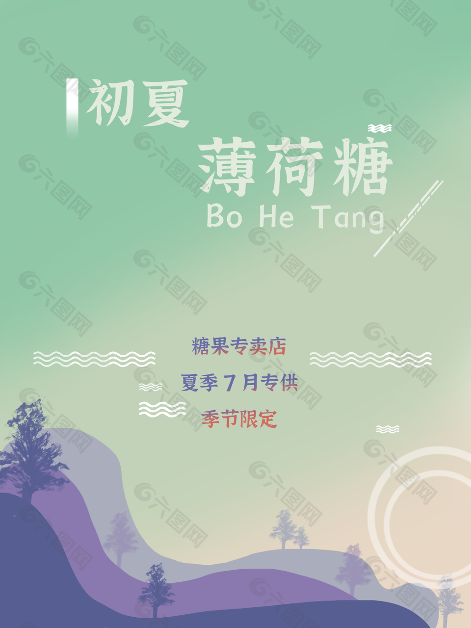 唯美个性初夏薄荷糖海报设计