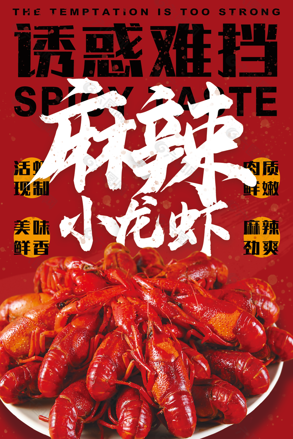 鲜香麻辣小龙虾美食海报下载