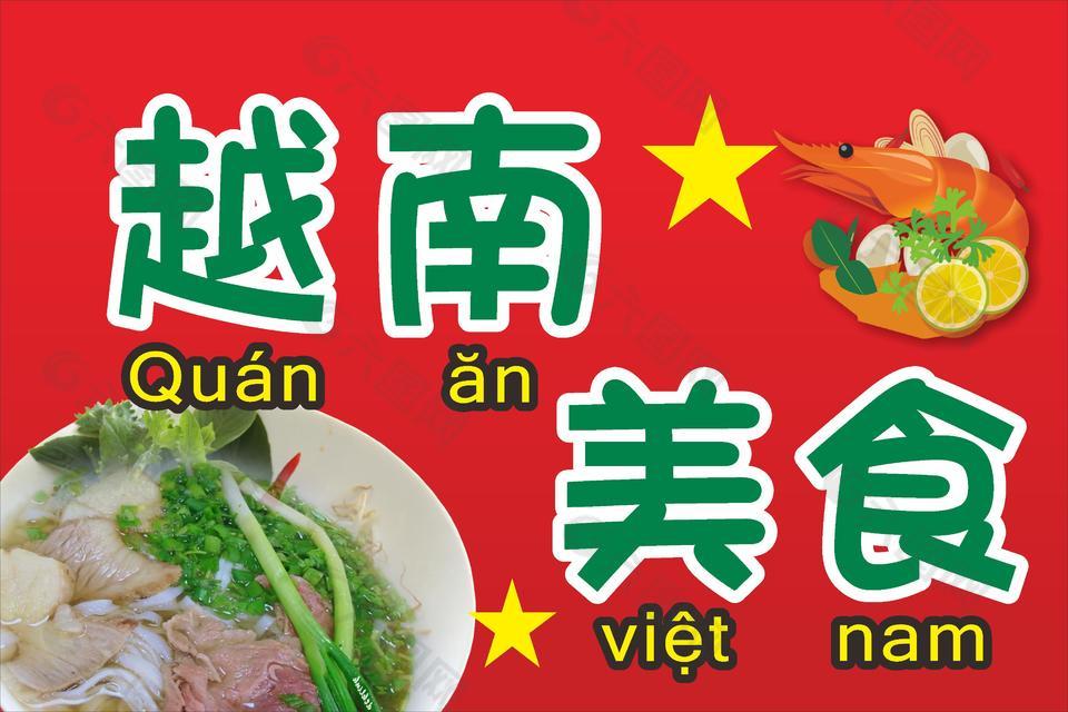 越南美食促销海报设计