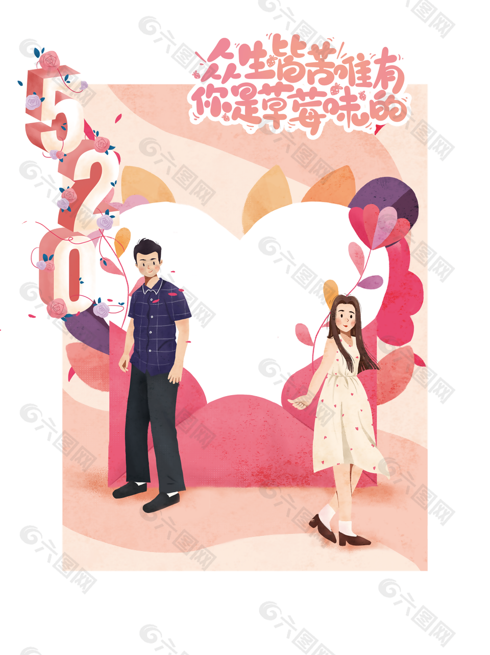 个性创意520拍照框展板设计