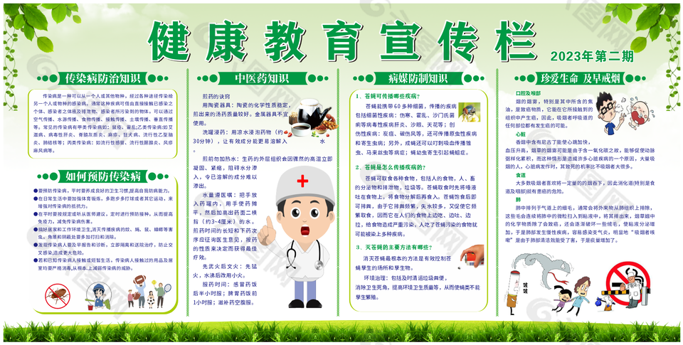 预防传染病健康教育宣传栏展板设计