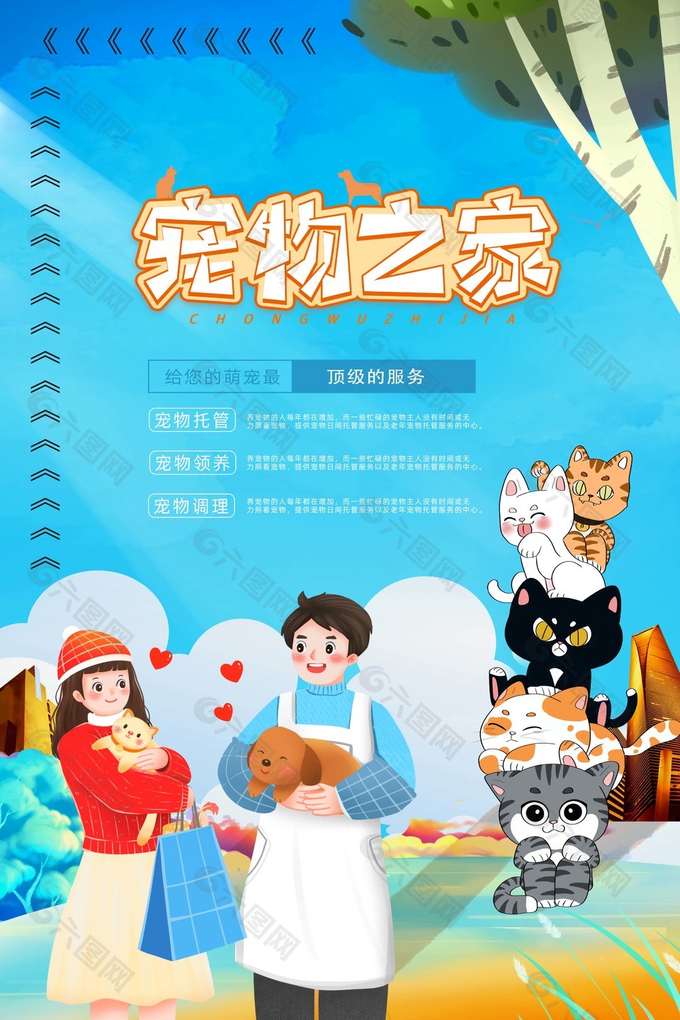 清新卡通风宠物之家宠物店宣传海报设计