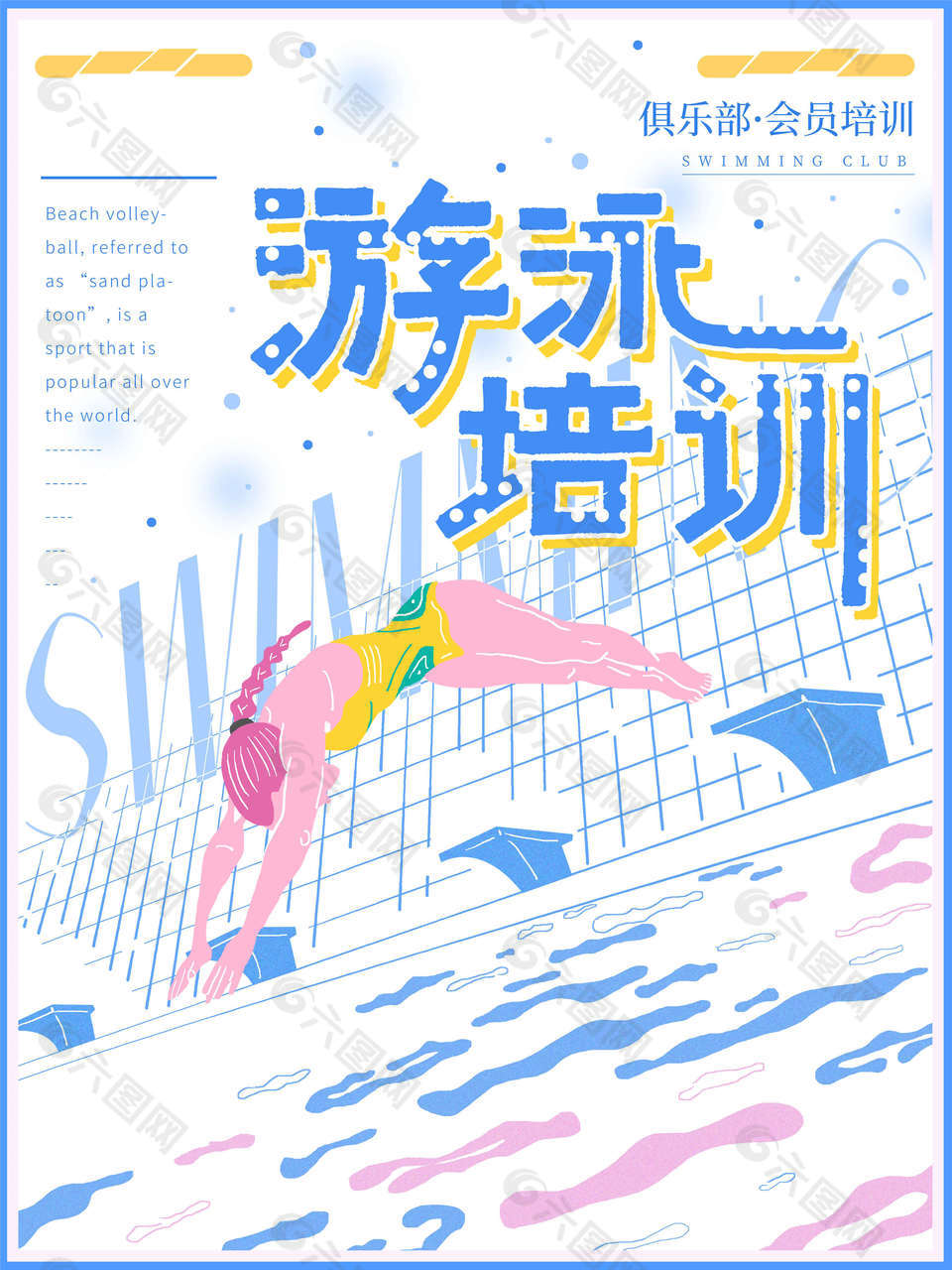 夏日游泳培训海报