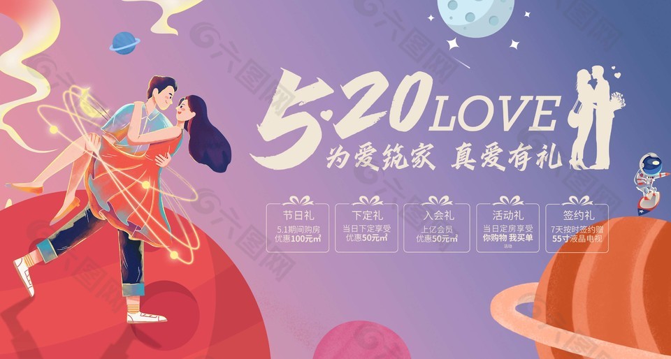 浪漫520为爱筑家真爱有礼活动展板设计