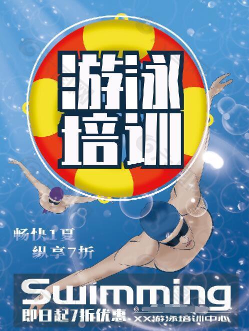 游泳培训火热招生海报