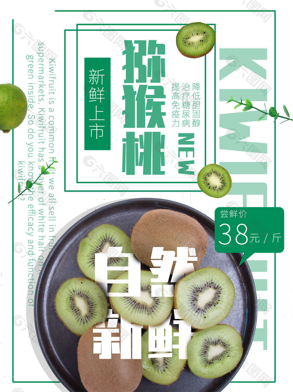 新鲜猕猴桃水果海报设计
