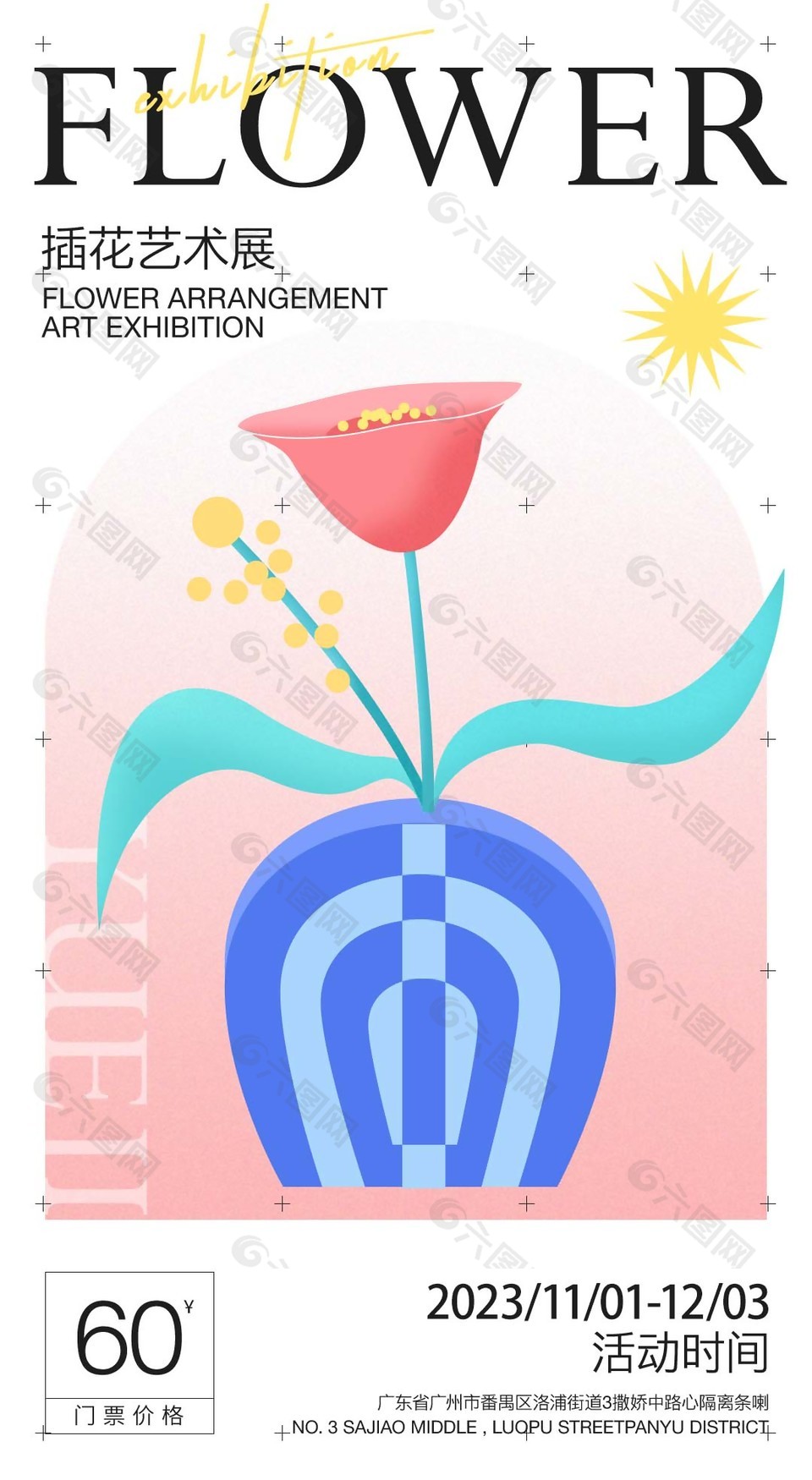 温馨简约插画艺术展活动宣传海报设计