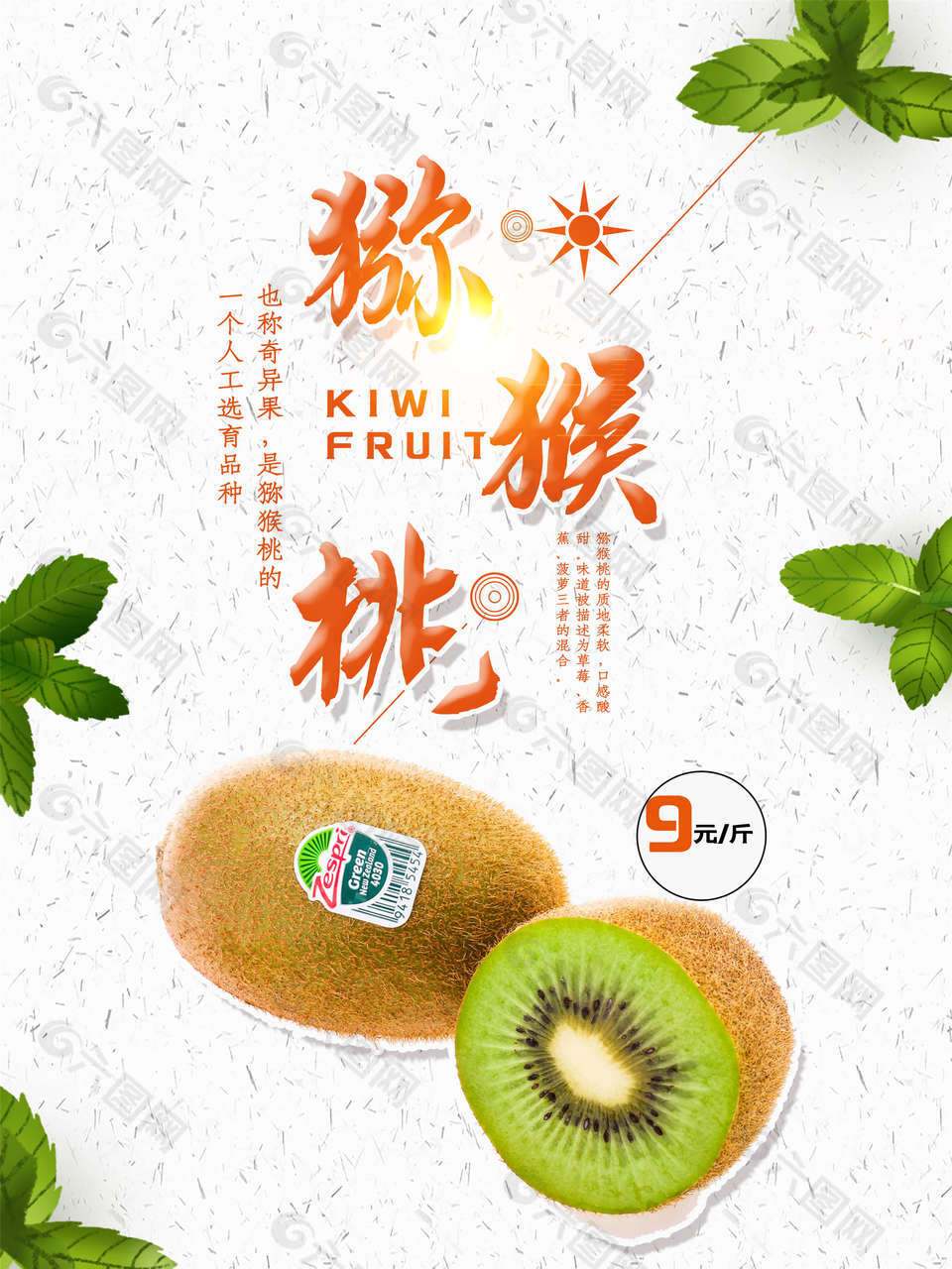 大气时尚可爱绿色猕猴桃海报