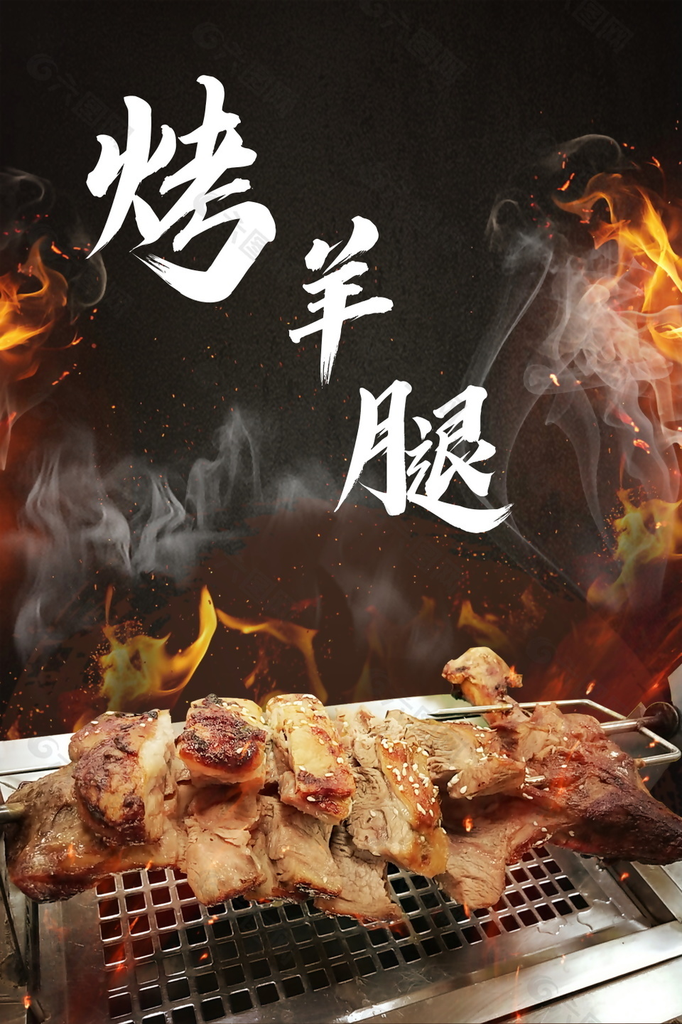 烤羊腿美食海报