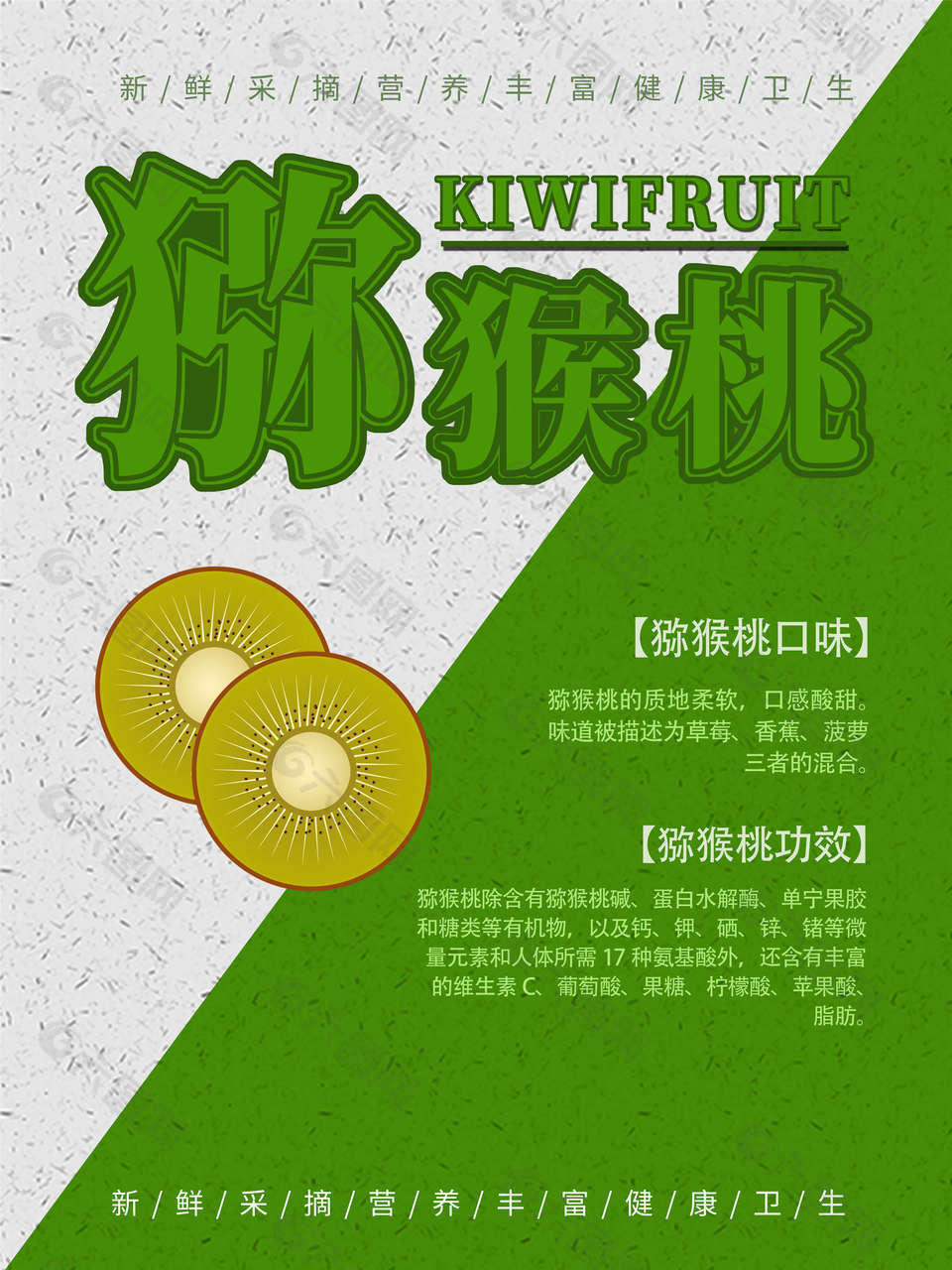 绿色简约新品猕猴桃