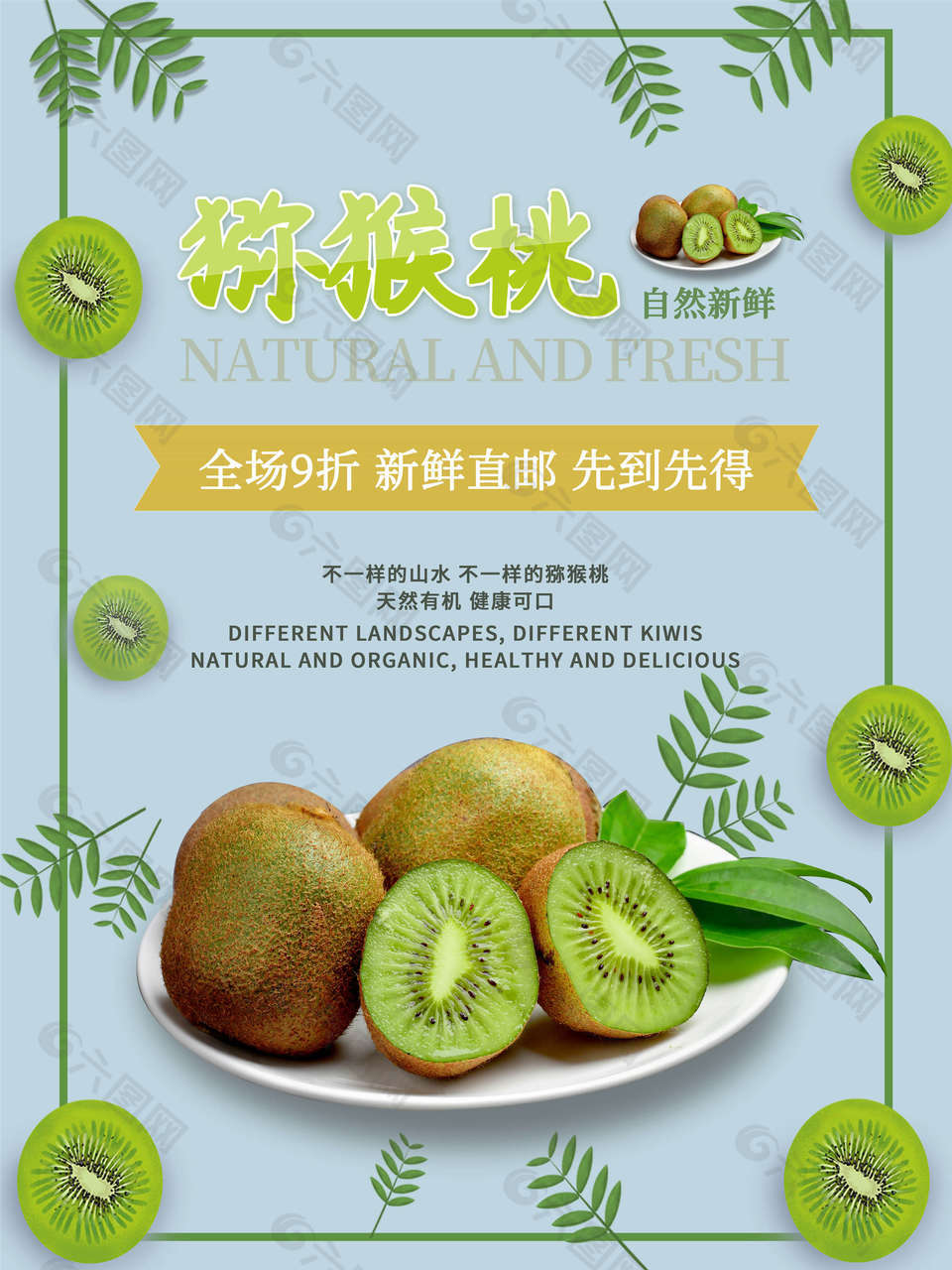 绿心猕猴桃水果海报