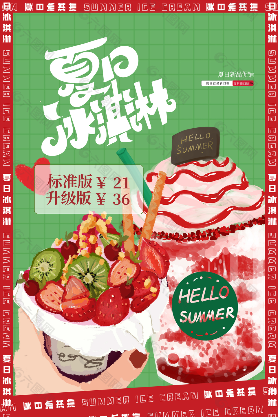 夏日冰淇淋美食宣传海报