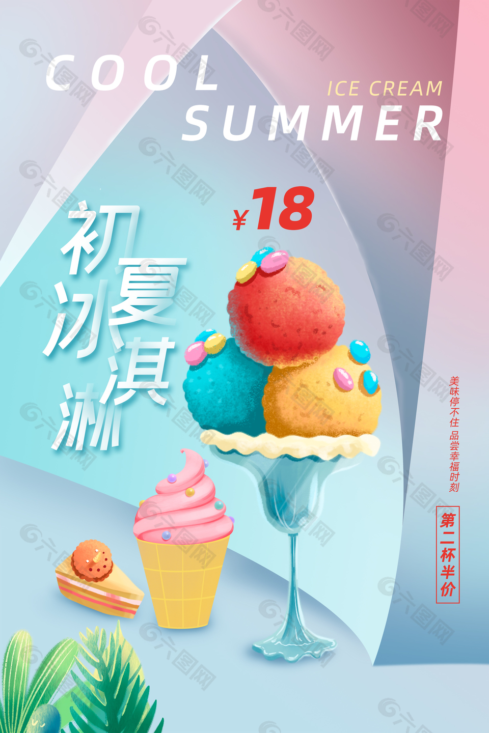 彩色冰淇淋宣传海报