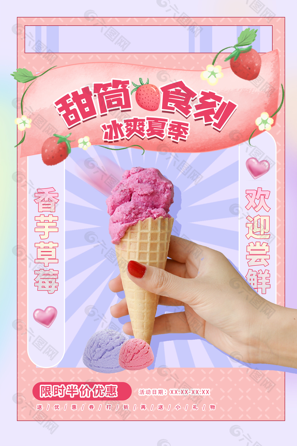 简约甜筒冰淇淋宣传海报