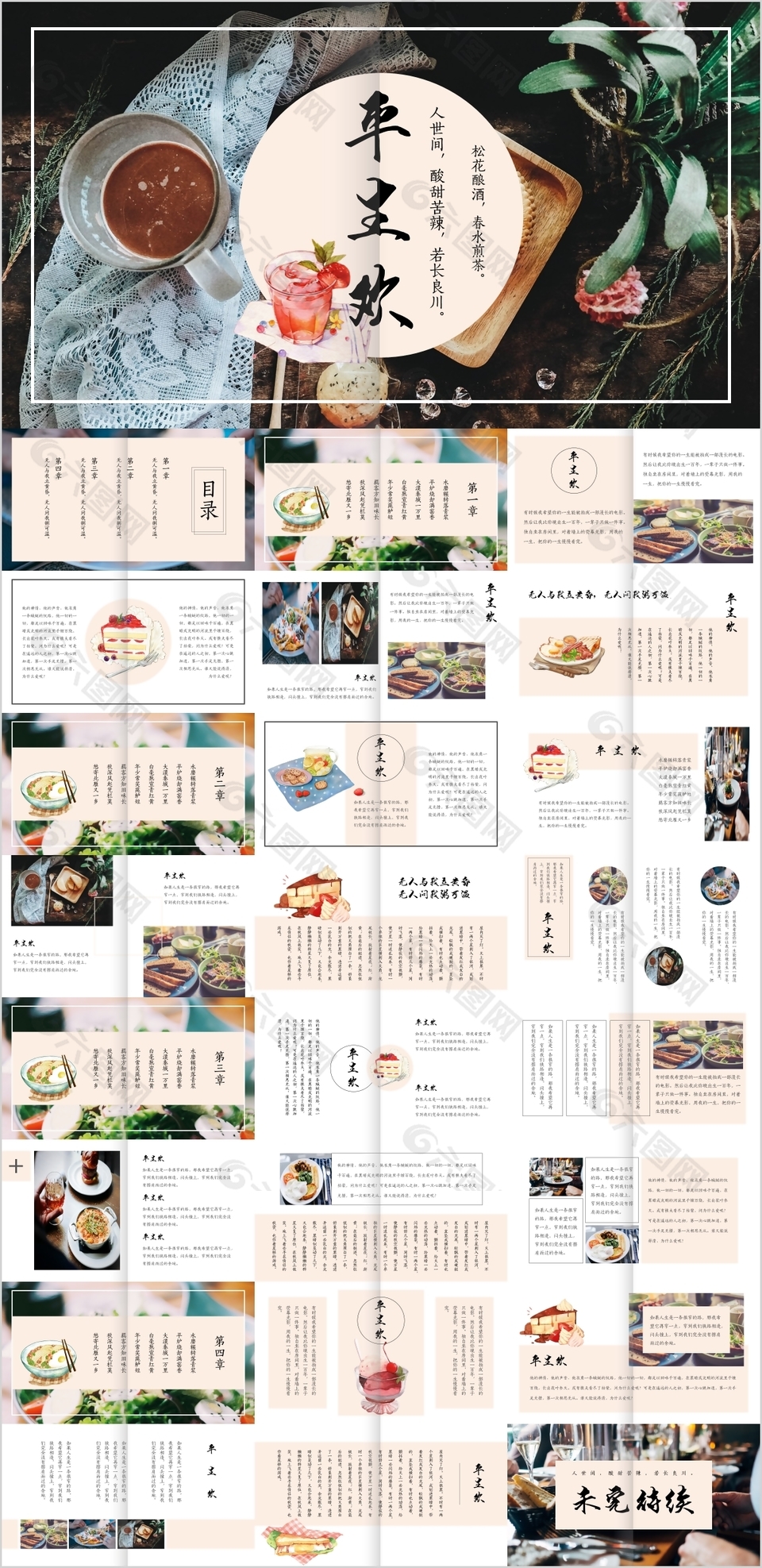 平生欢酸甜苦辣主题宣传介绍PPT模板