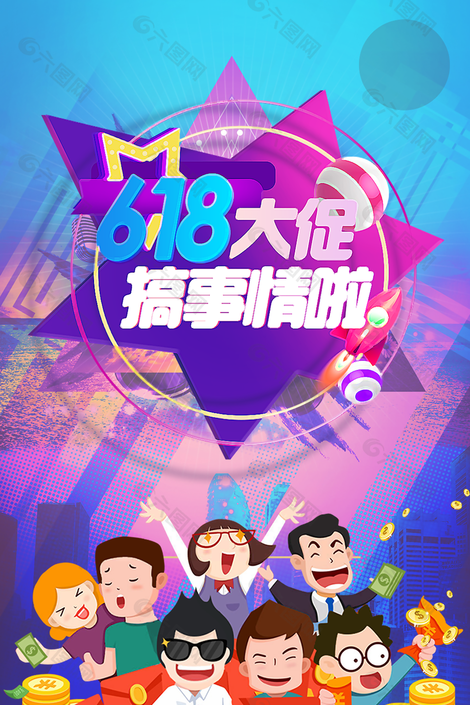 创意卡通618促销背景图设计