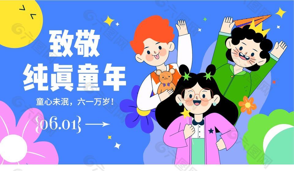 致敬纯真童年蓝色手绘卡通展板设计素材