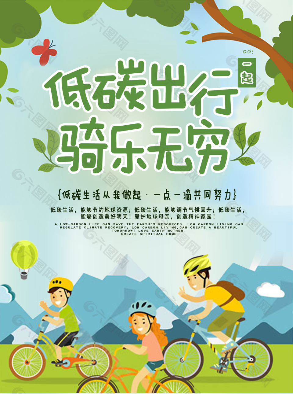 绿色健康低碳出行海报设计