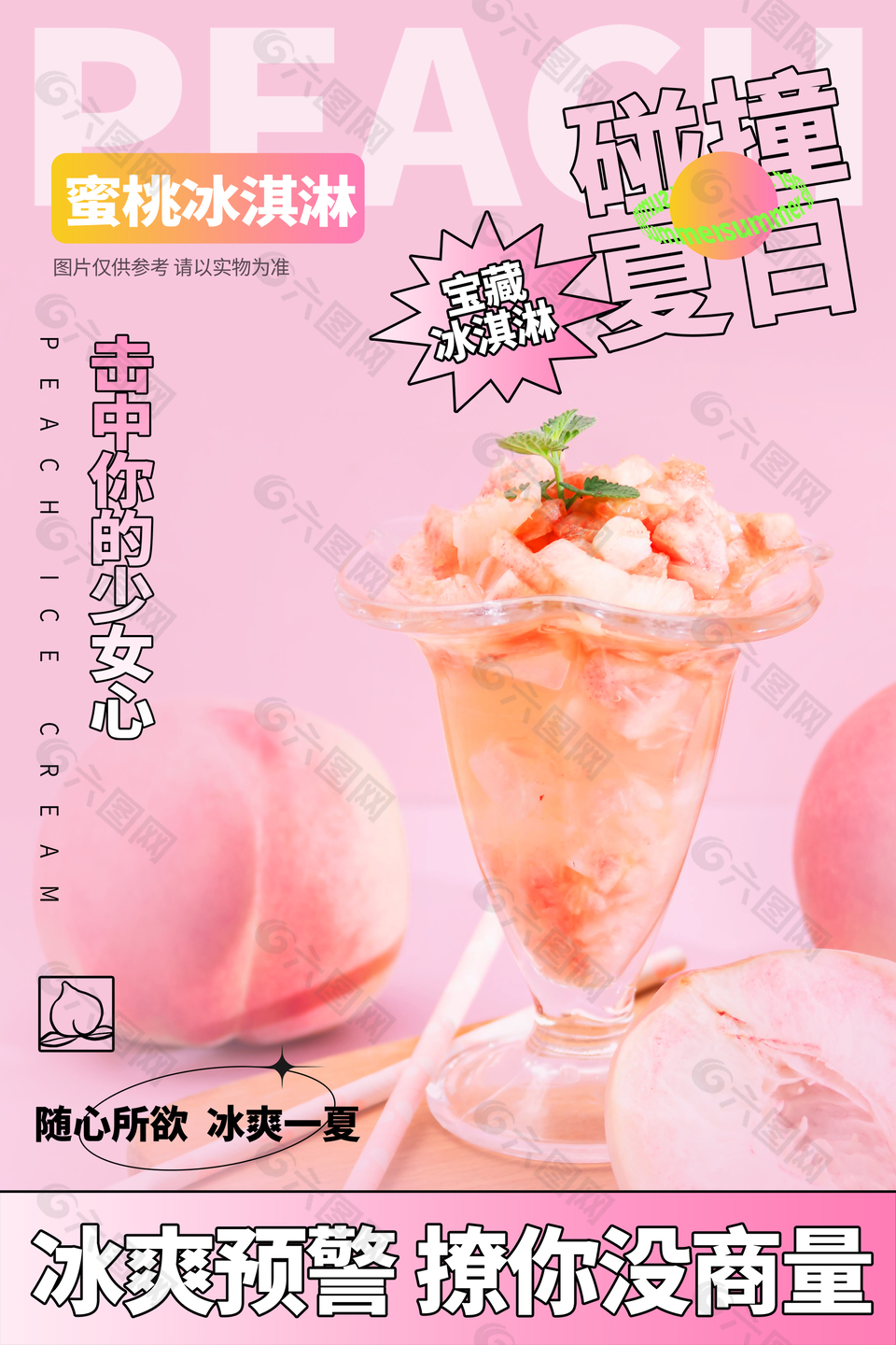 蜜桃冰淇淋创意海报