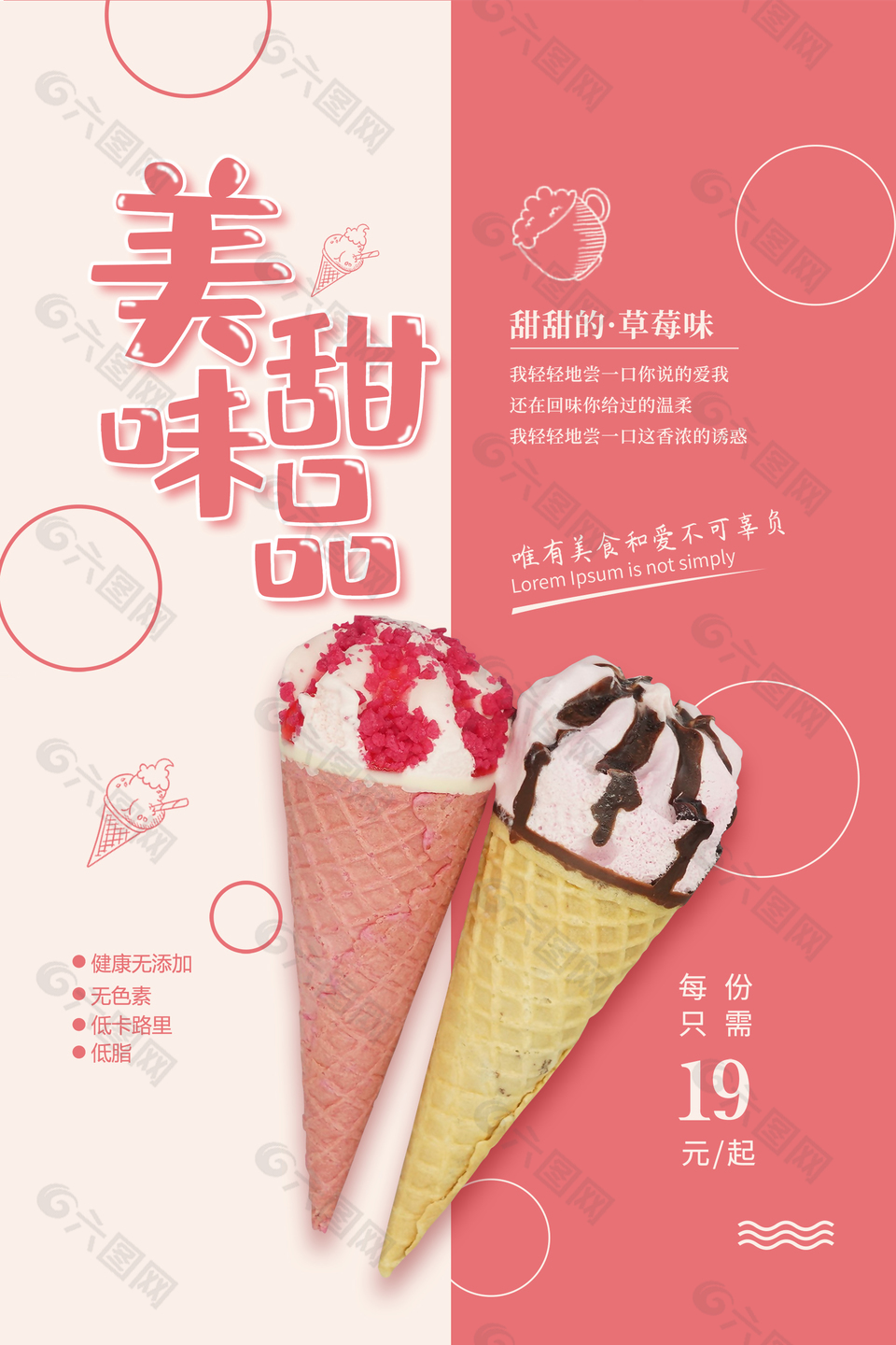 美味冰淇淋甜筒海报
