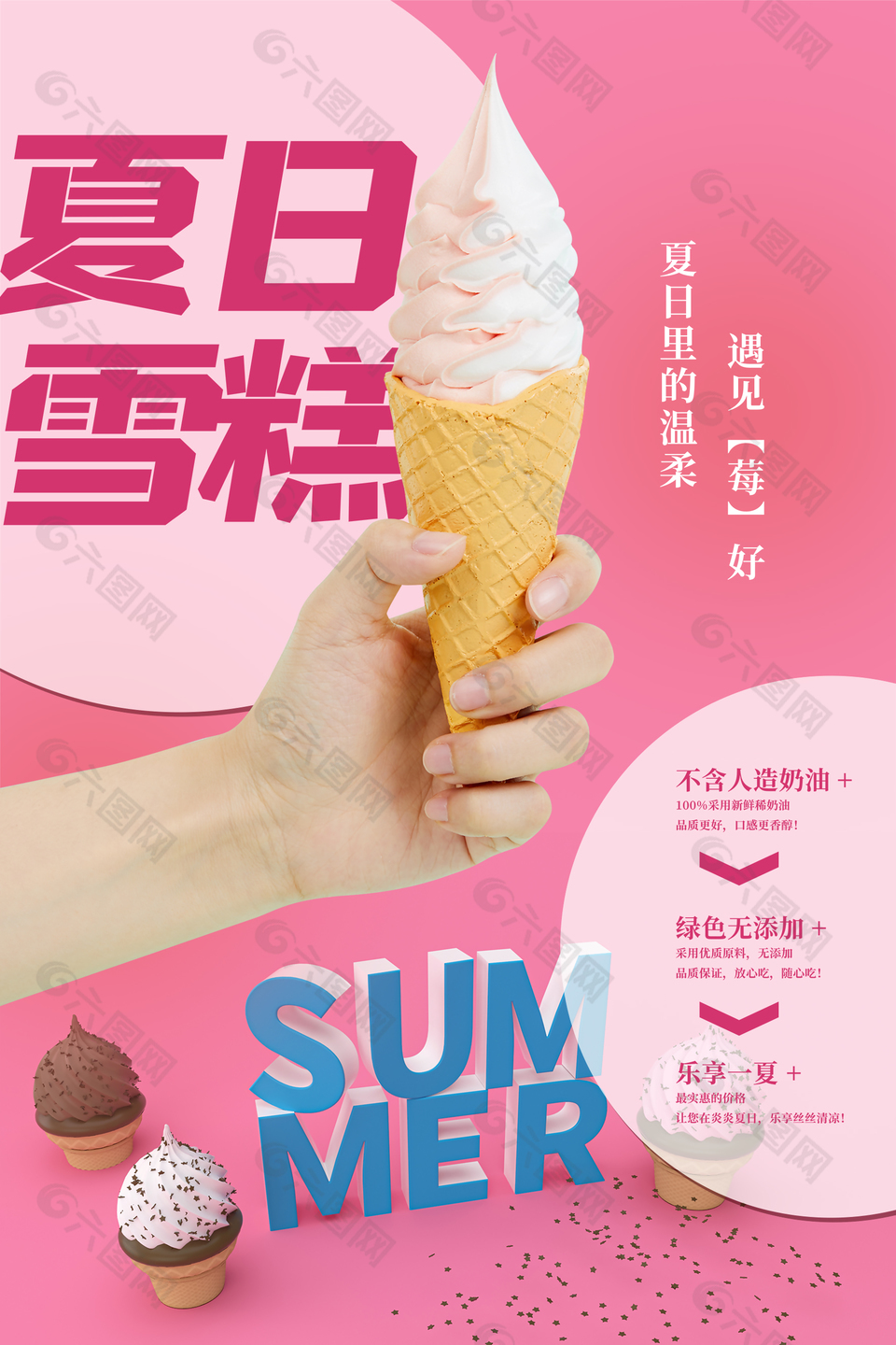 夏日雪糕宣传海报