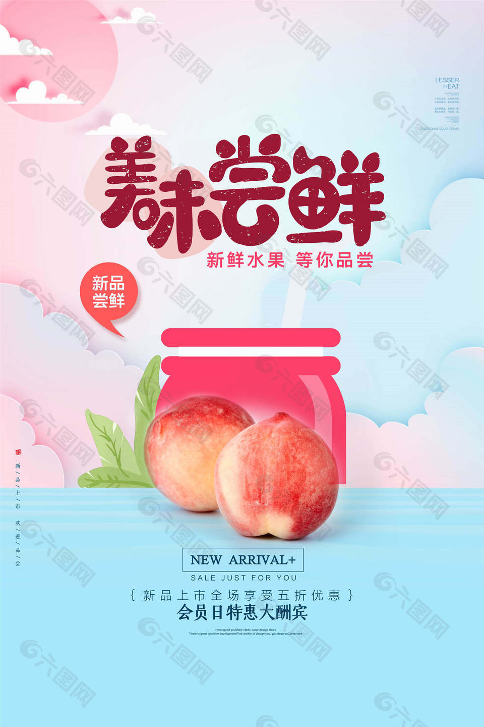 简约清新中国风水蜜桃海报