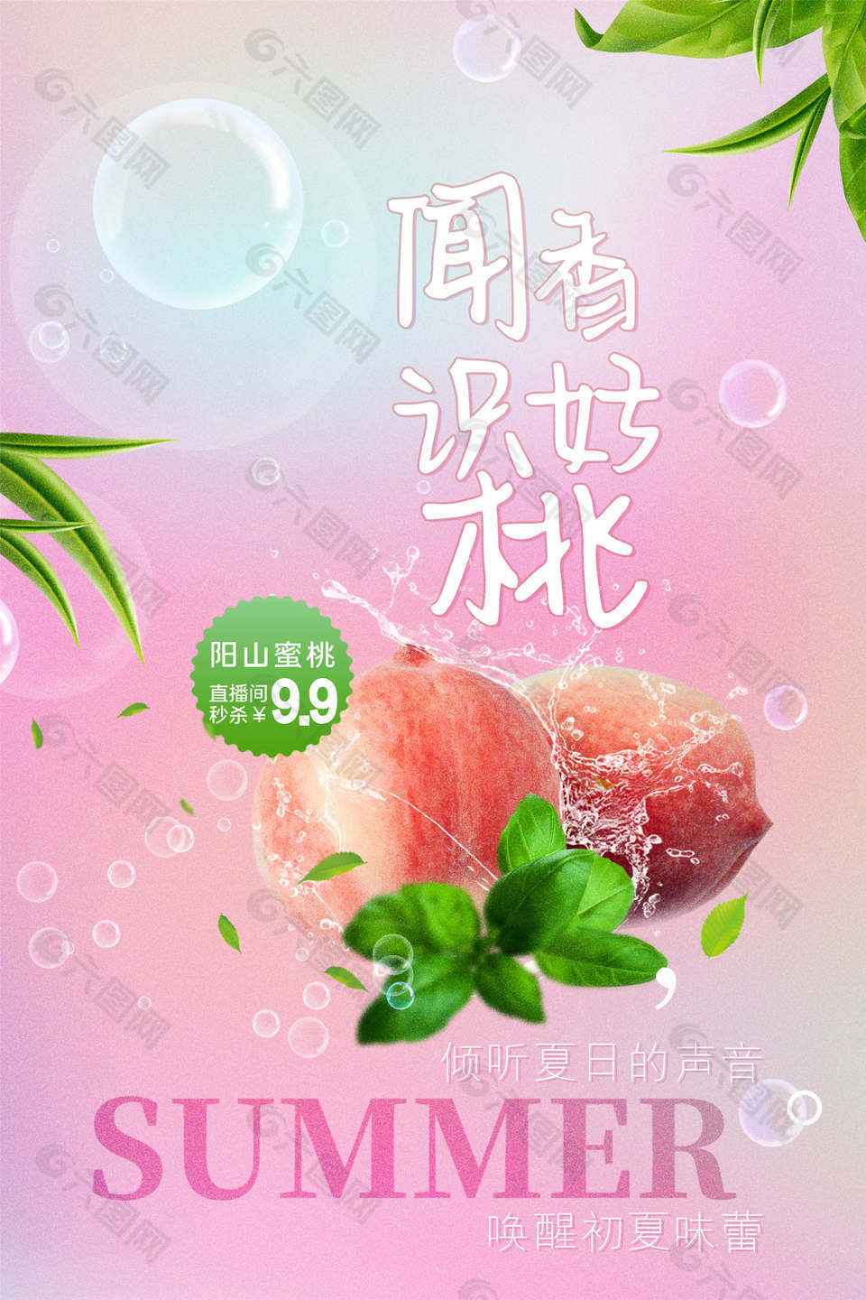 新鲜水蜜桃水果海报设计
