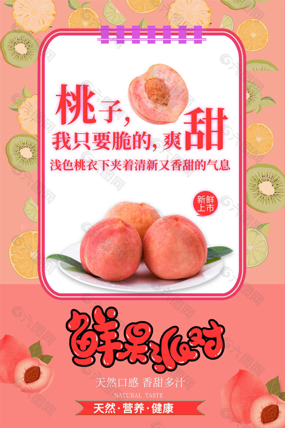 水蜜桃新鲜上市促销设计