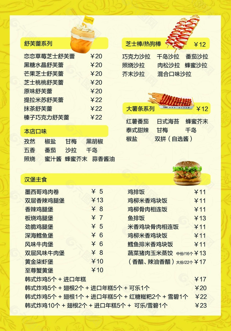 舒芙蕾小吃价格表海报