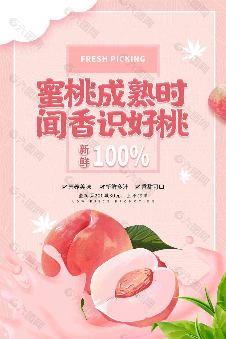 新鲜桃子水蜜桃水果海报