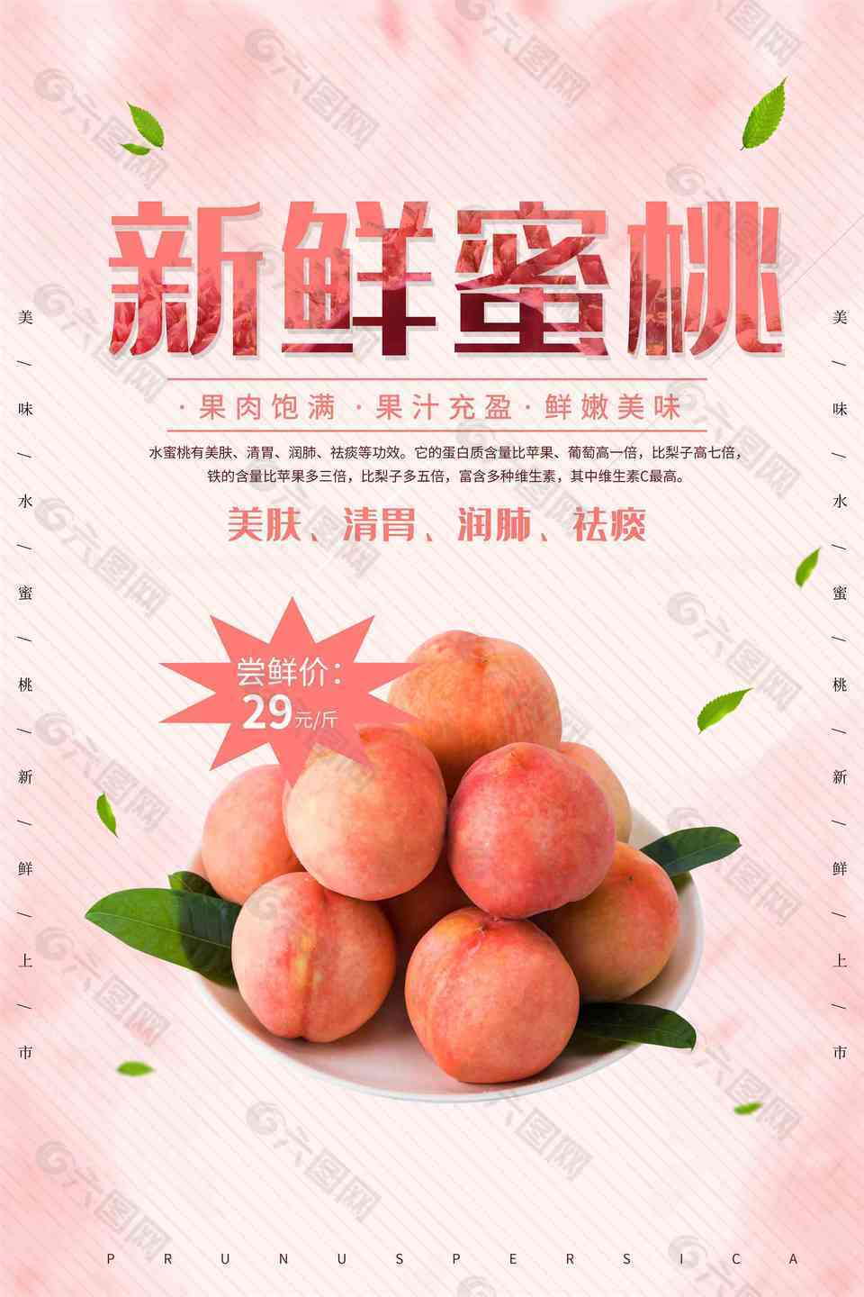 新鲜水蜜桃水果促销海报