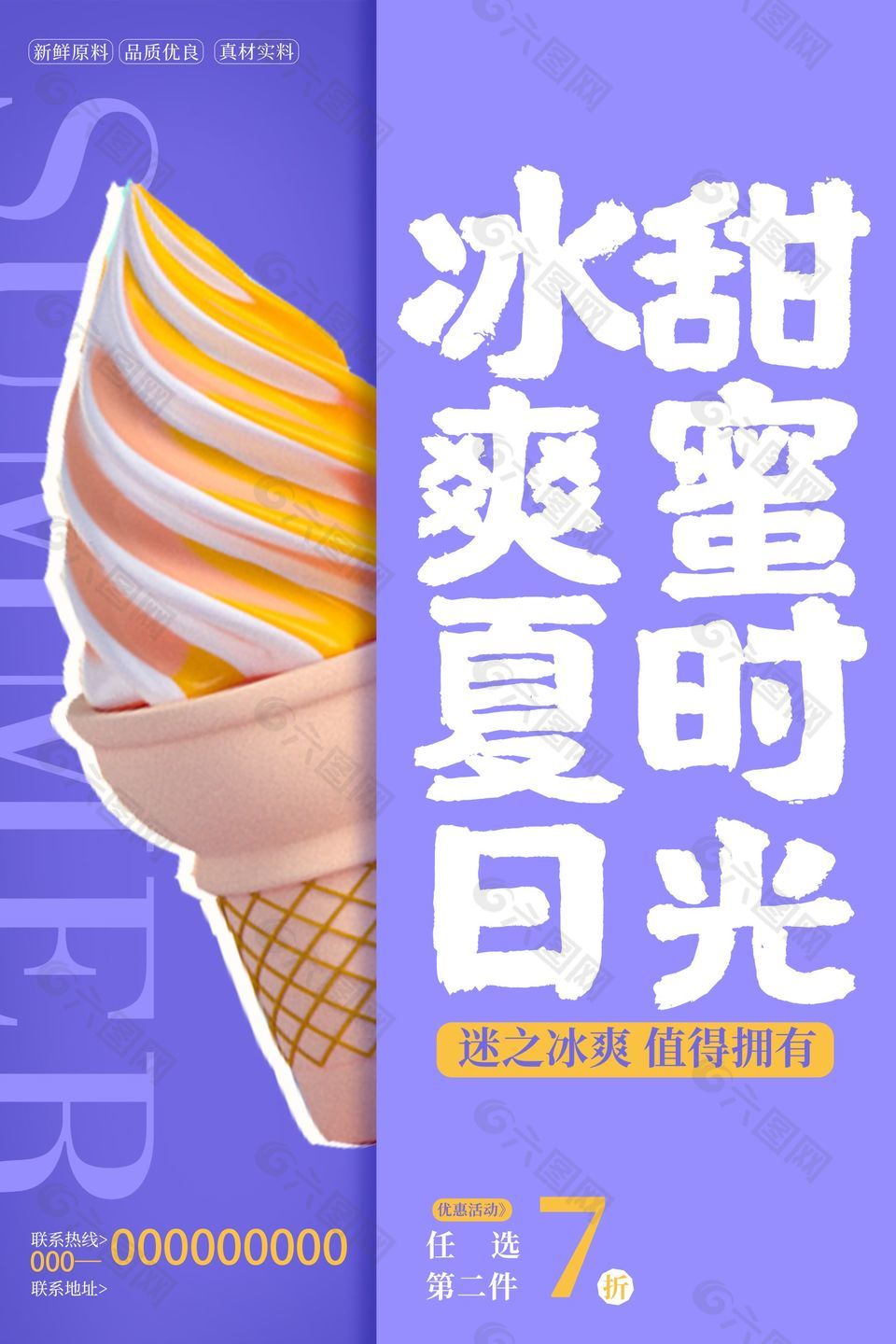 夏日甜蜜冰淇淋海报