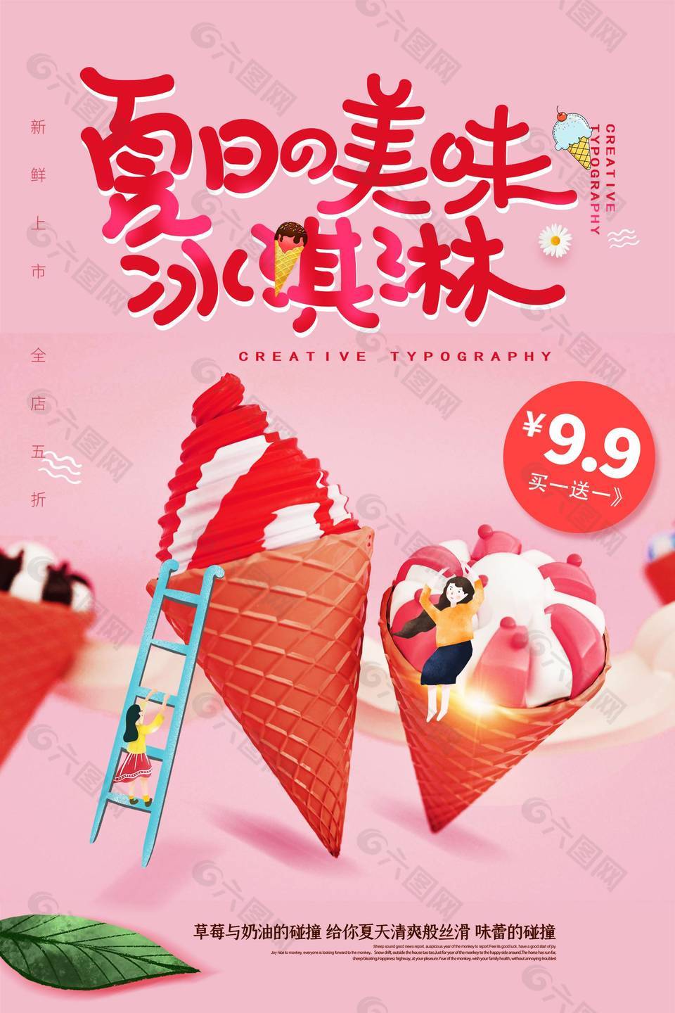 夏季美味草莓冰淇淋海报