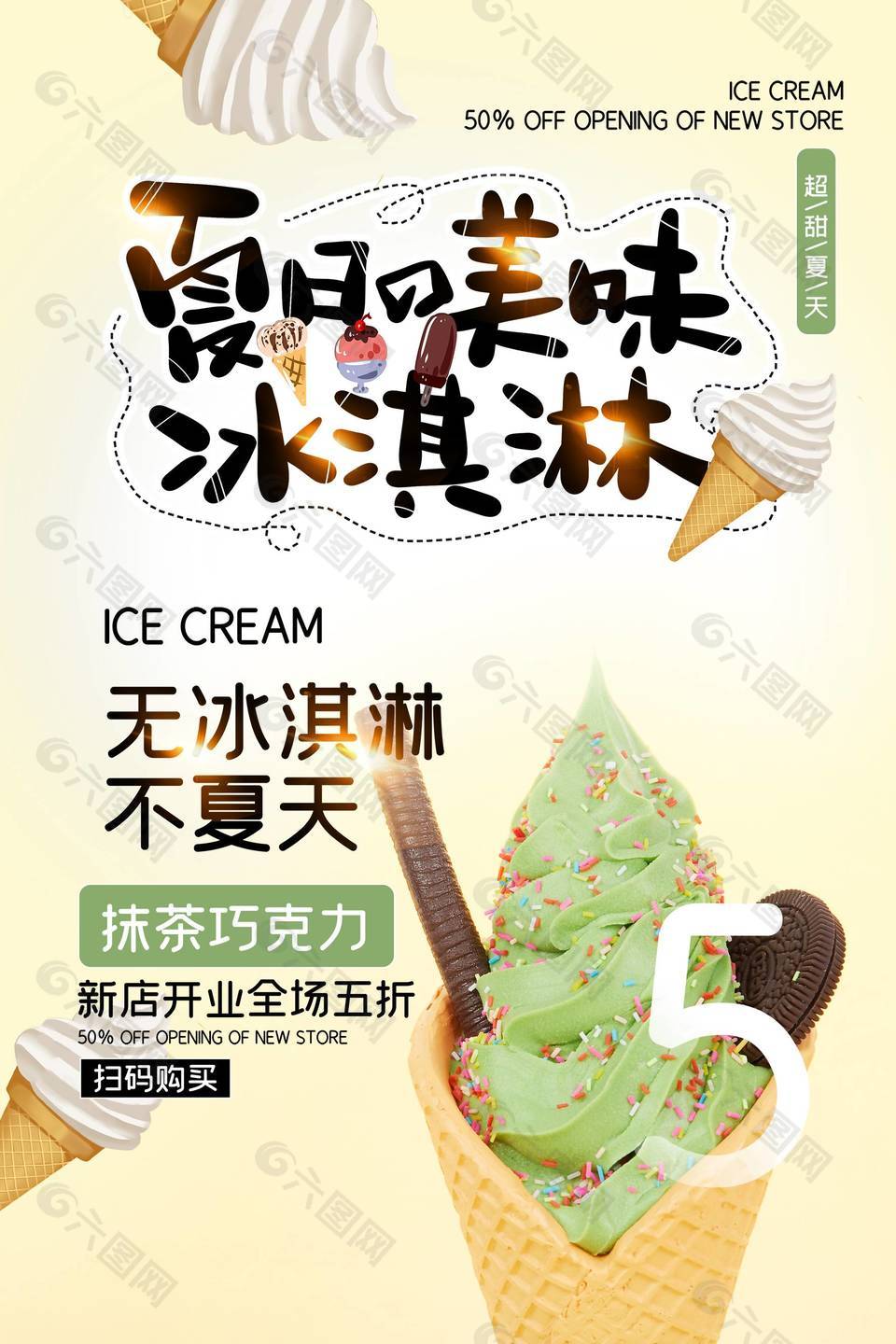 抹茶巧克力冰淇淋海报