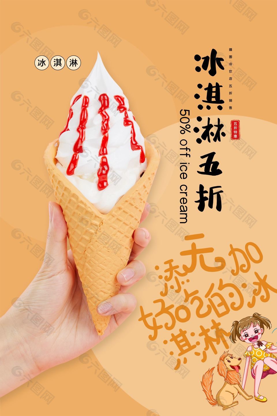 冰淇淋创意折扣海报