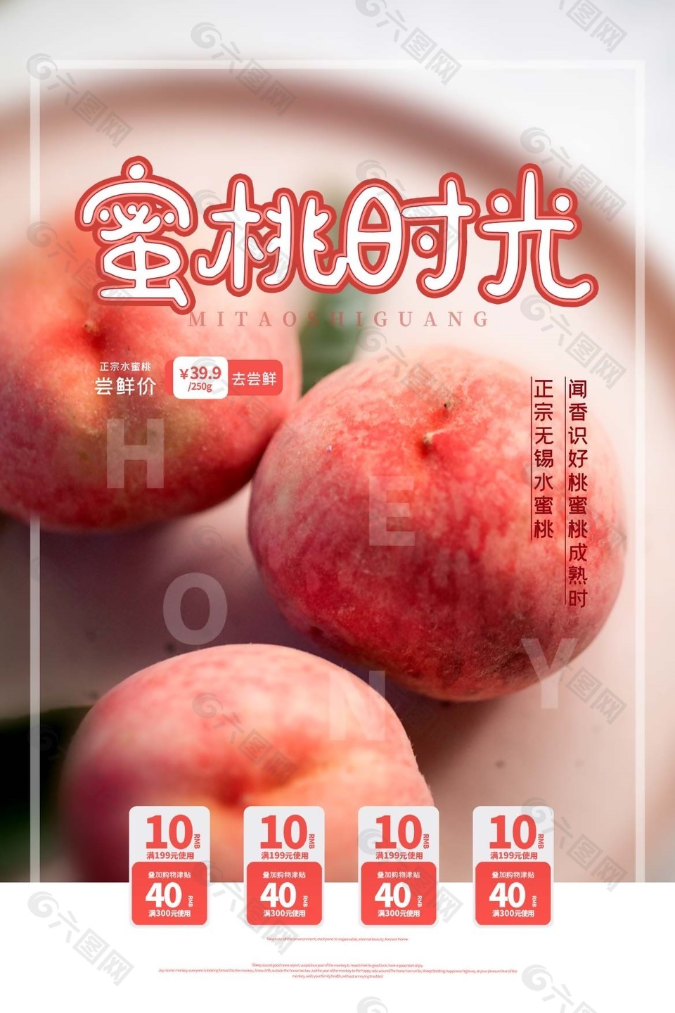 简约清新中国风水蜜桃海报