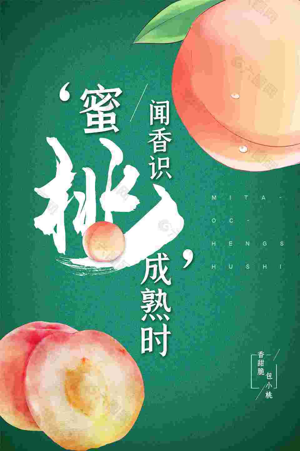 营养水蜜桃海报设计