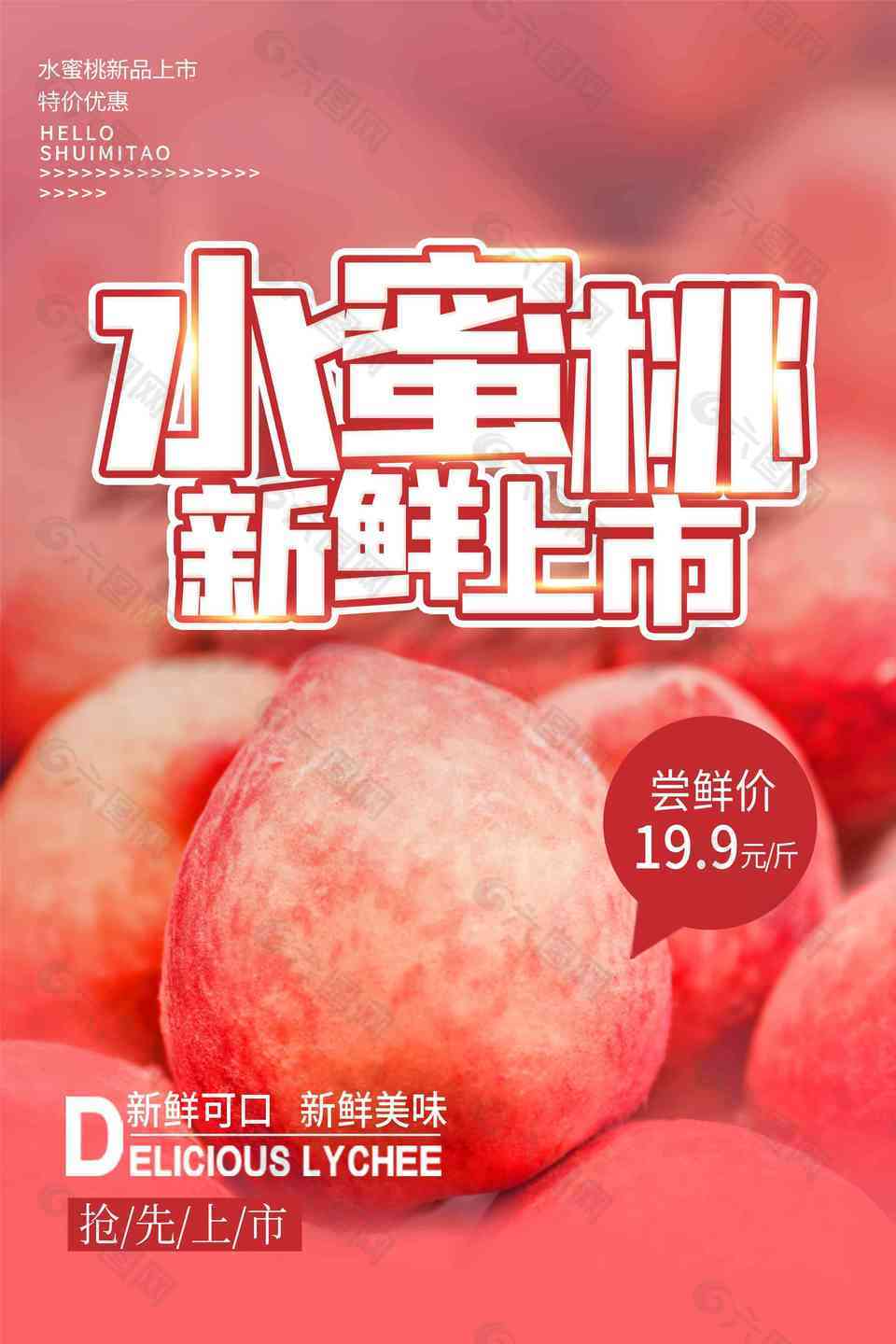 水果水蜜桃宣传促销海报