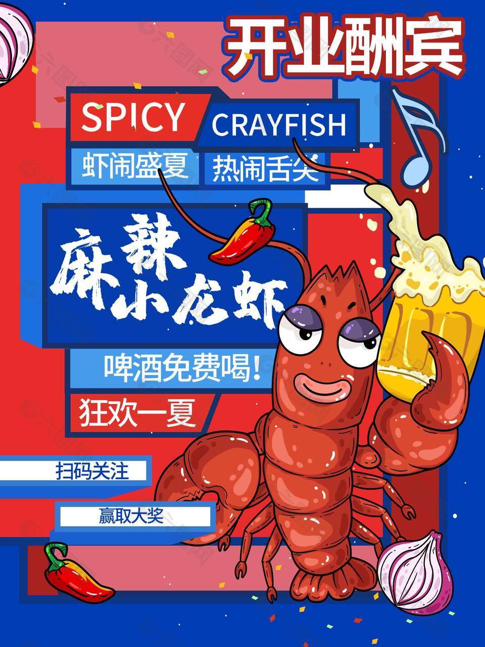 小龙虾开业酬宾海报
