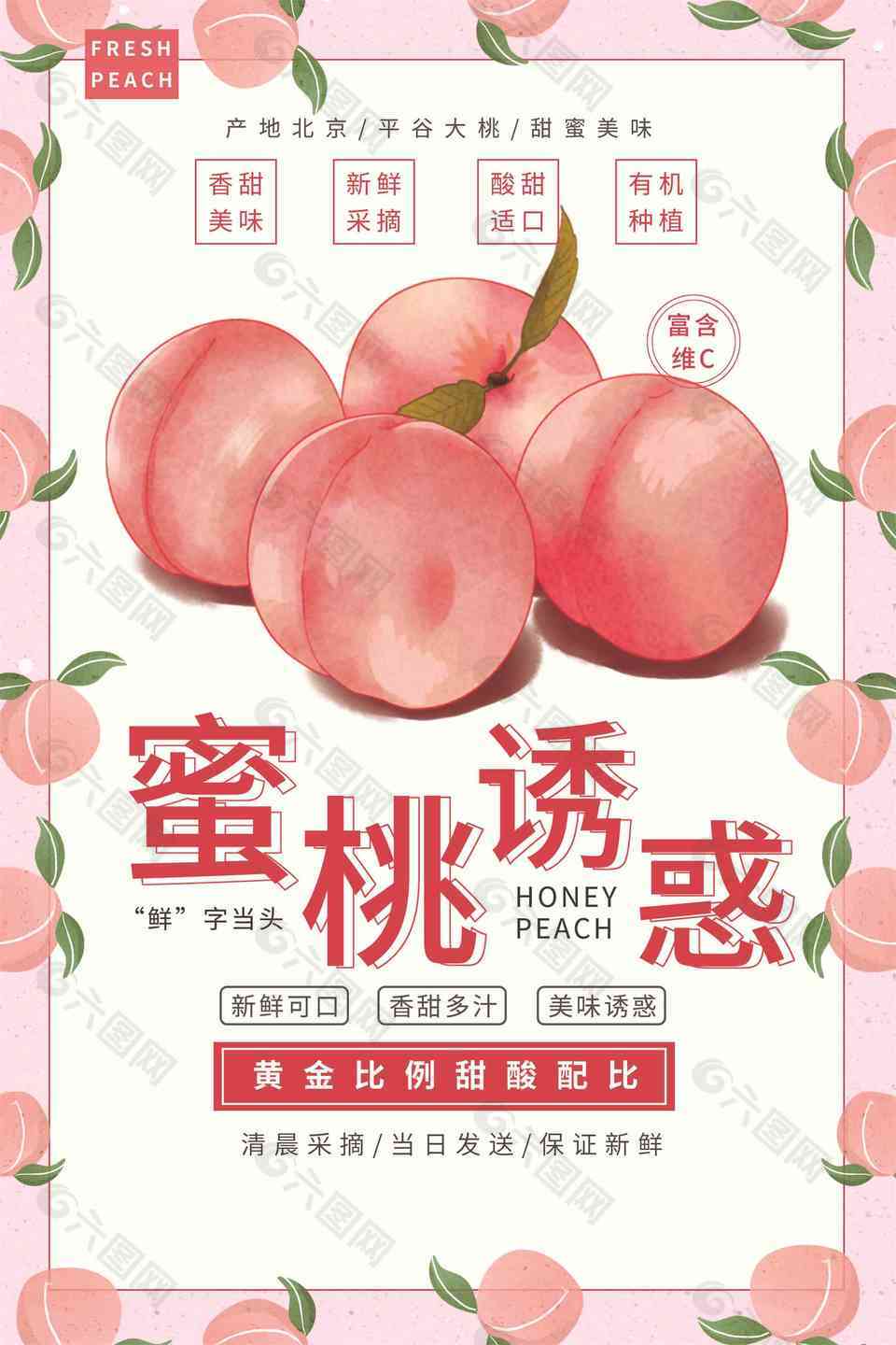 美味水蜜桃水果海报