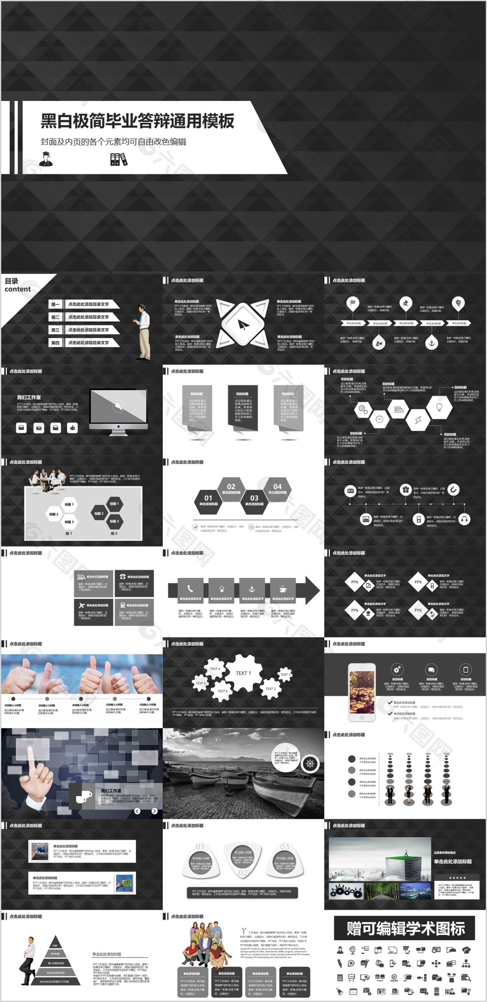黑白极简毕业答辩PPT通用模板