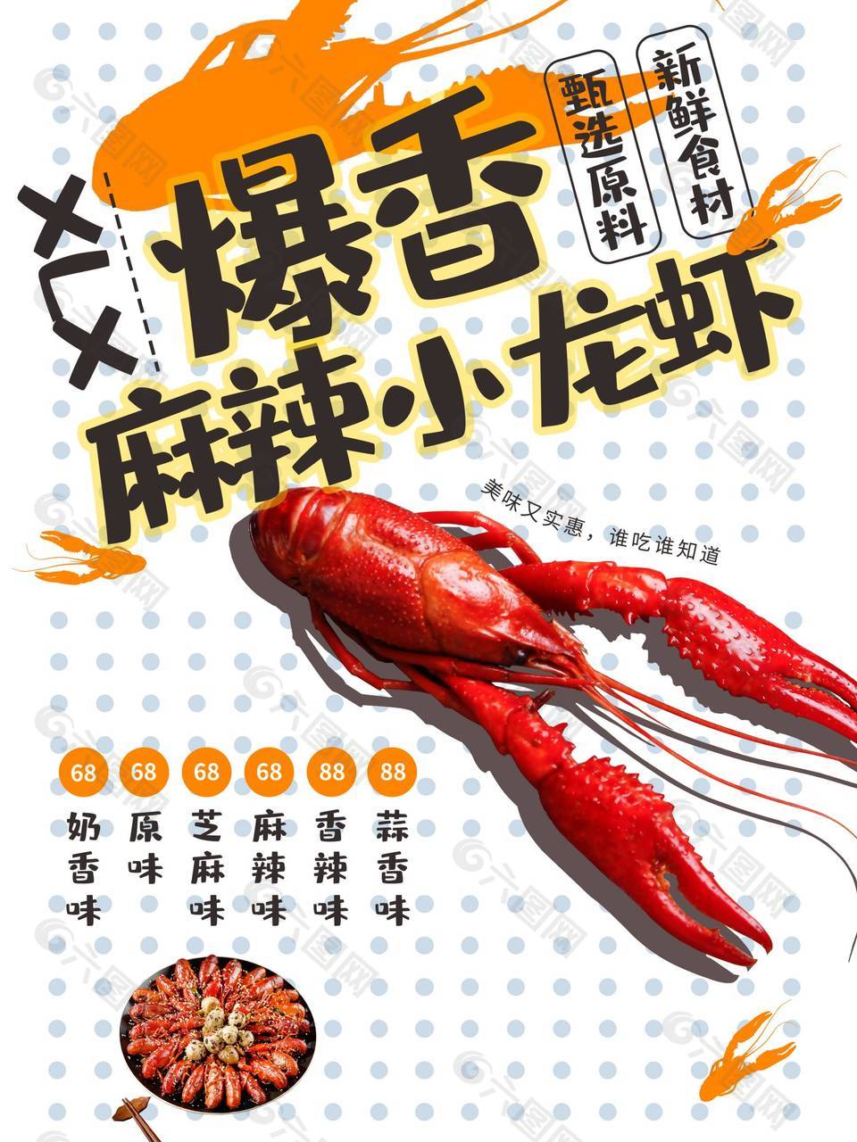 爆香小龙虾宣传海报