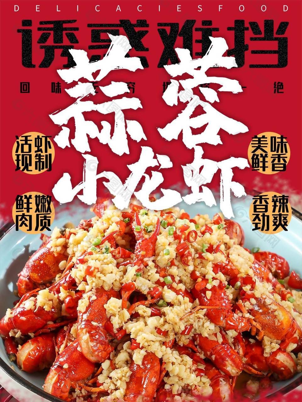 蒜蓉小龙虾海报设计