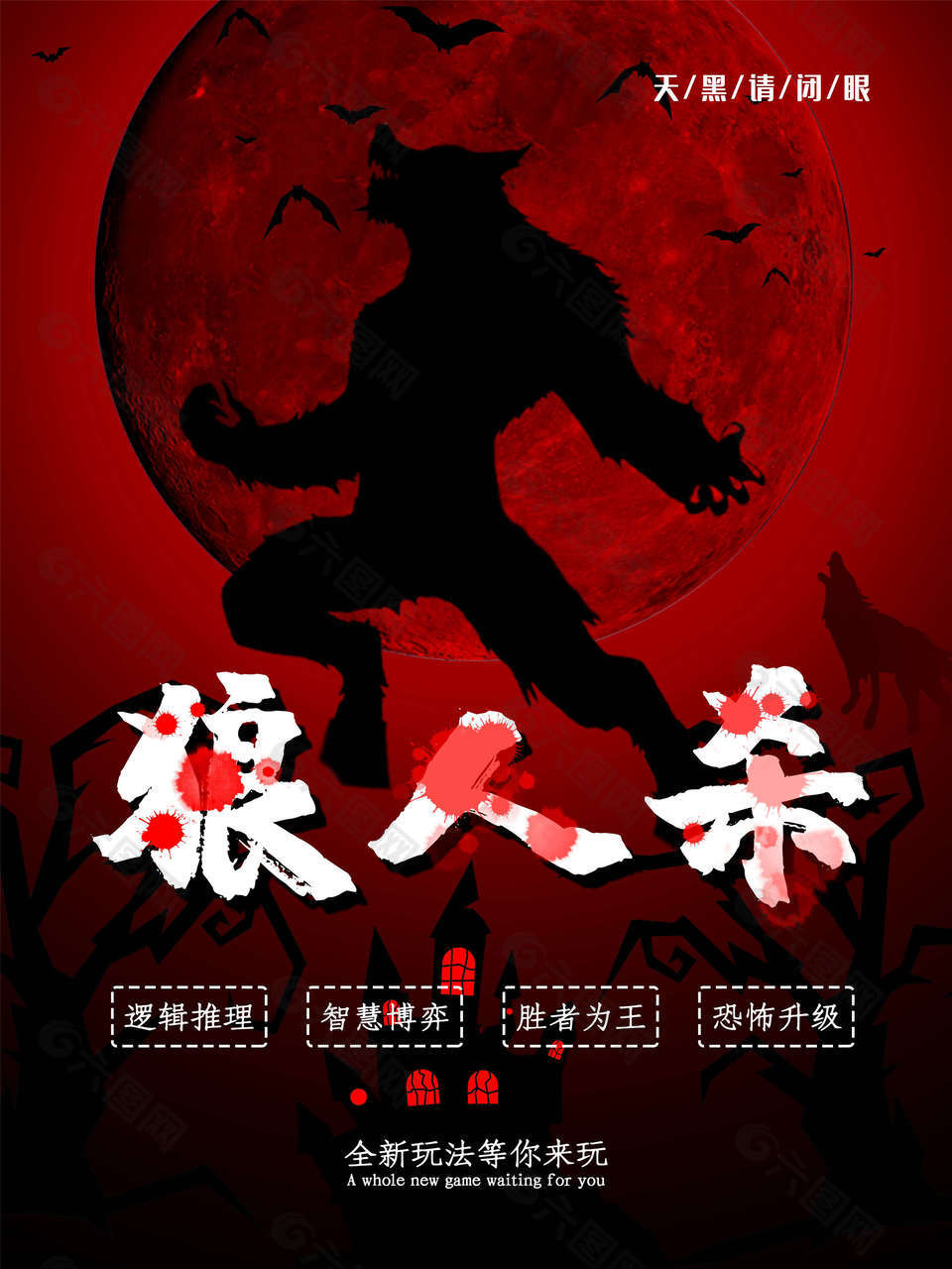 黑色复古风角色扮演狼人杀海报