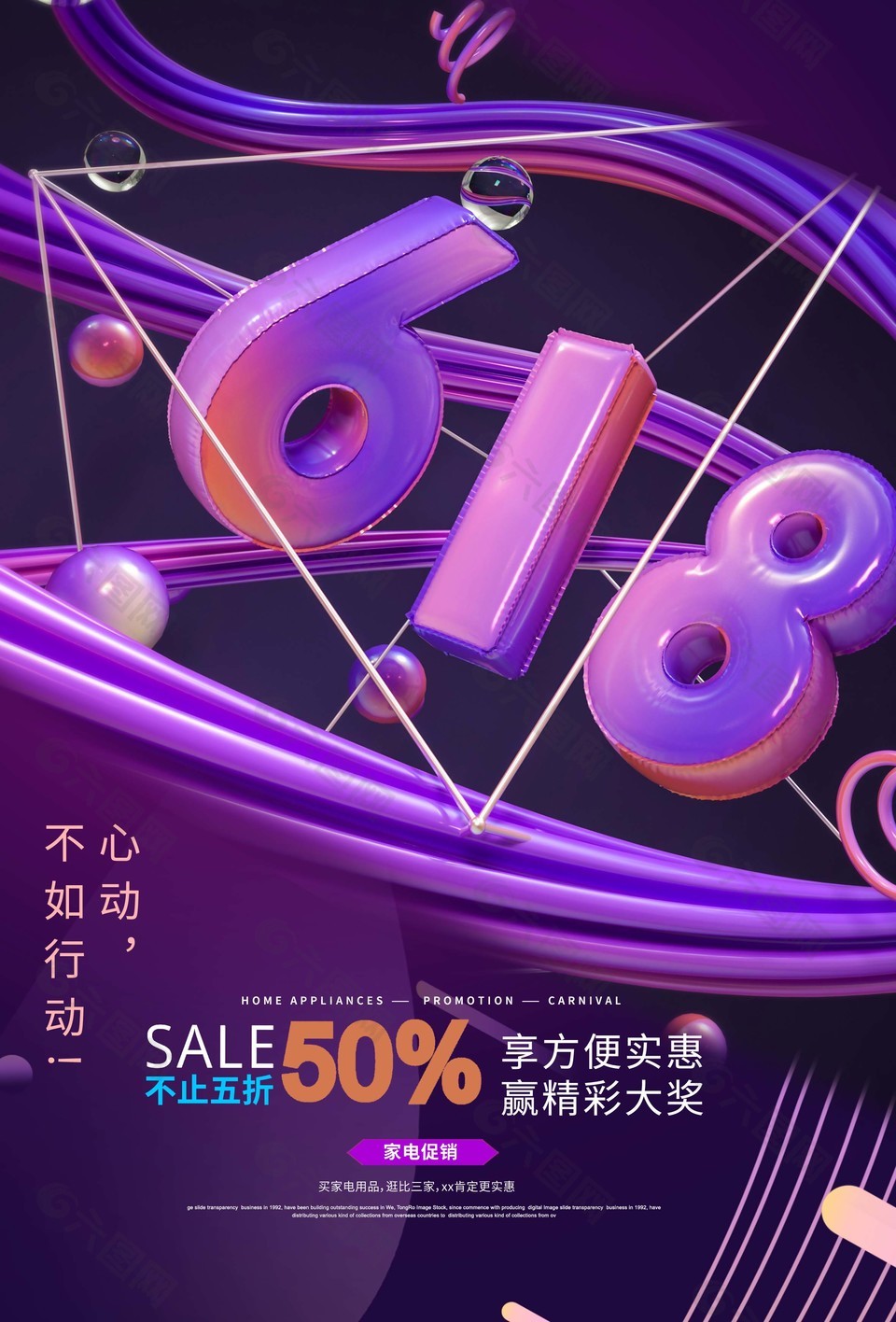 618家电促销紫色膨胀风创意海报设计