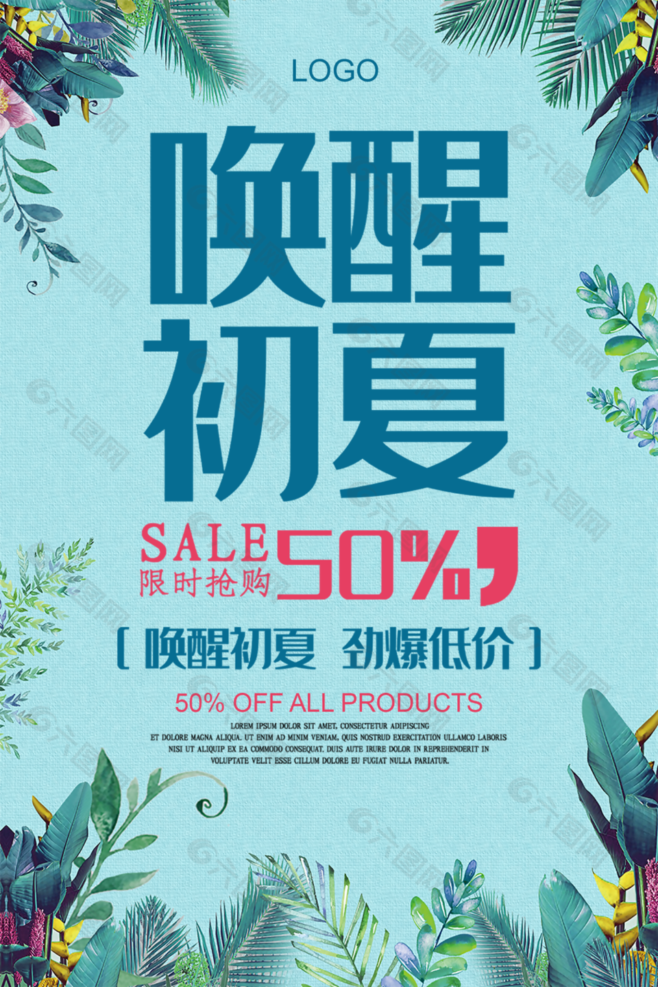 唤醒初夏夏季海报图设计