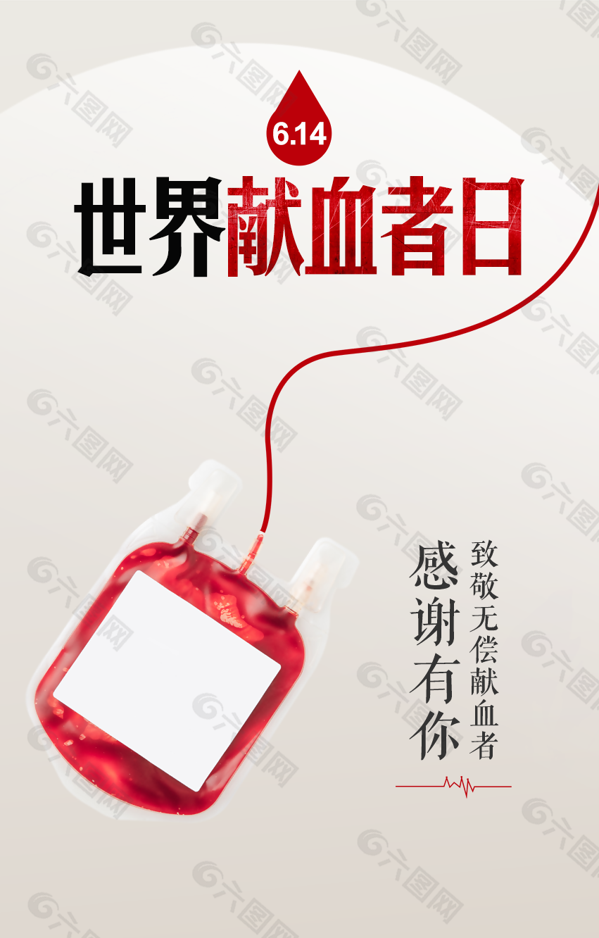 个性简约世界献血者日海报设计