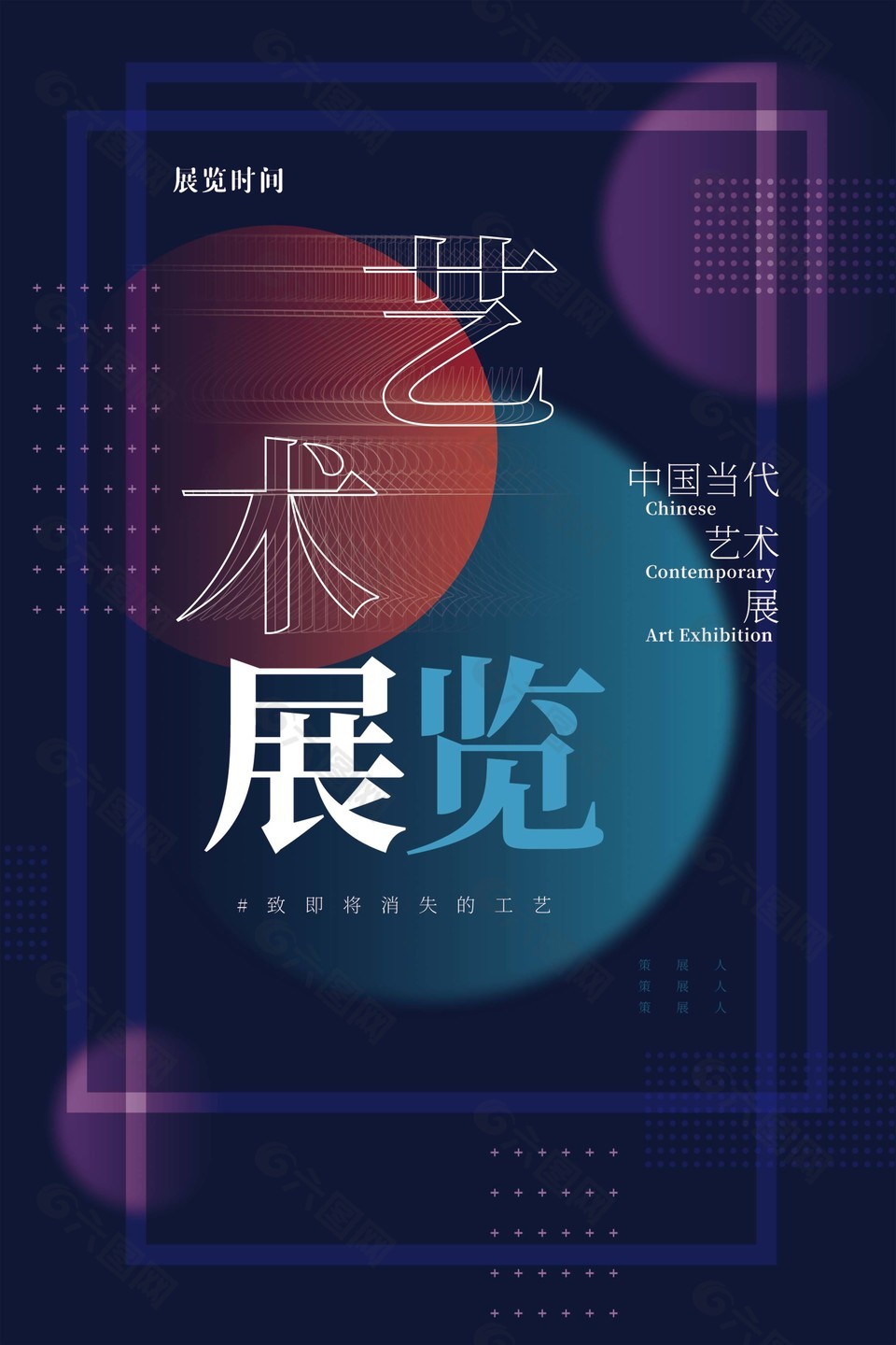 中国当代艺术展览宣传海报图片素材